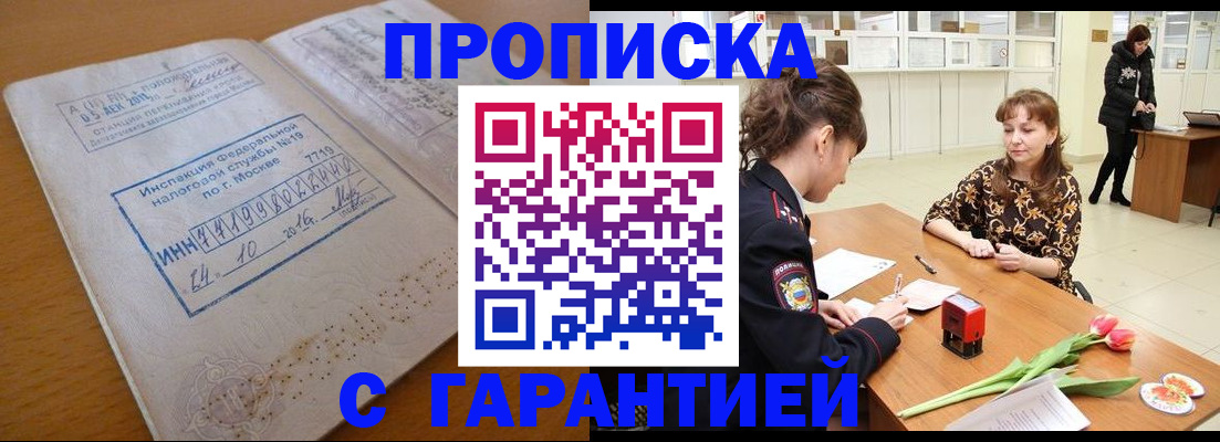 прописка штамп в Анадыре